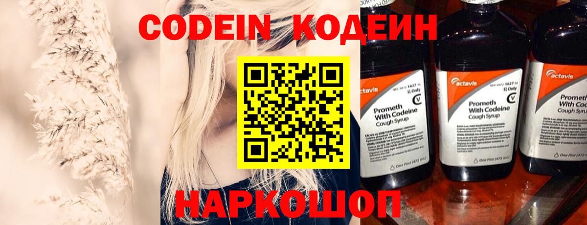 Петрозаводск  Codein Purple Drank  Вход с VPN  Кодеин напиток Lean (лин) 