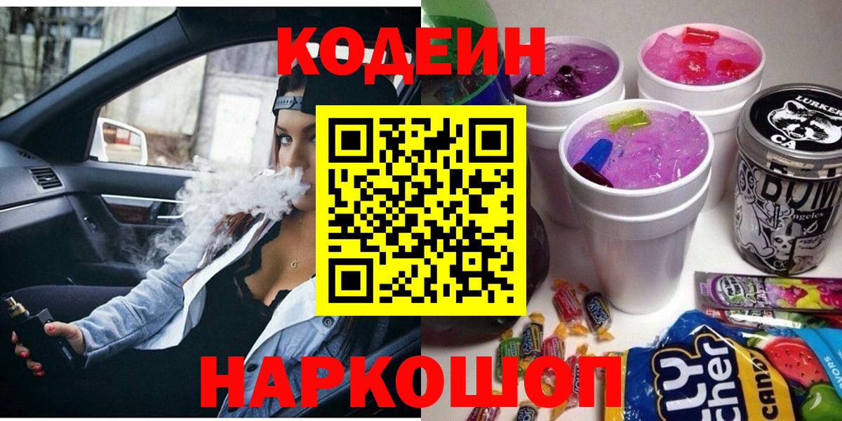 Кодеин Purple Drank Петрозаводск